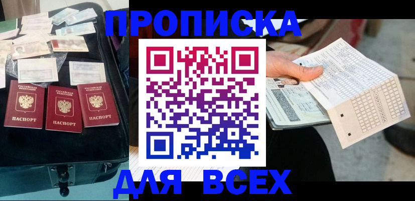 купить прописку в Белоярске